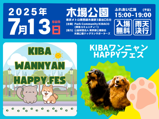 KIBAワンニャンHAPPYフェス2025年7月13日(日) 15:00~19:00