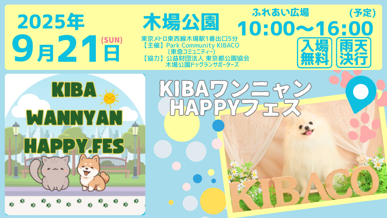 2025年9月21日 木場公園で開催！