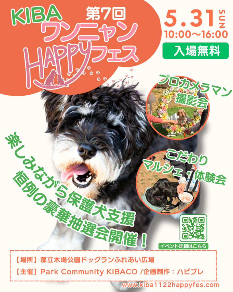 イベント内容 | KIBAワンニャンHAPPYフェス