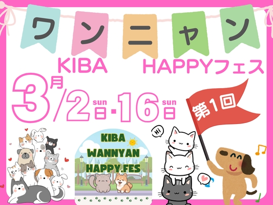 東京：木場公園ペットイベント「KIBAワンニャンHAPPYフェス」公式サイト｜ドッグイベント・マルシェ・撮影会など