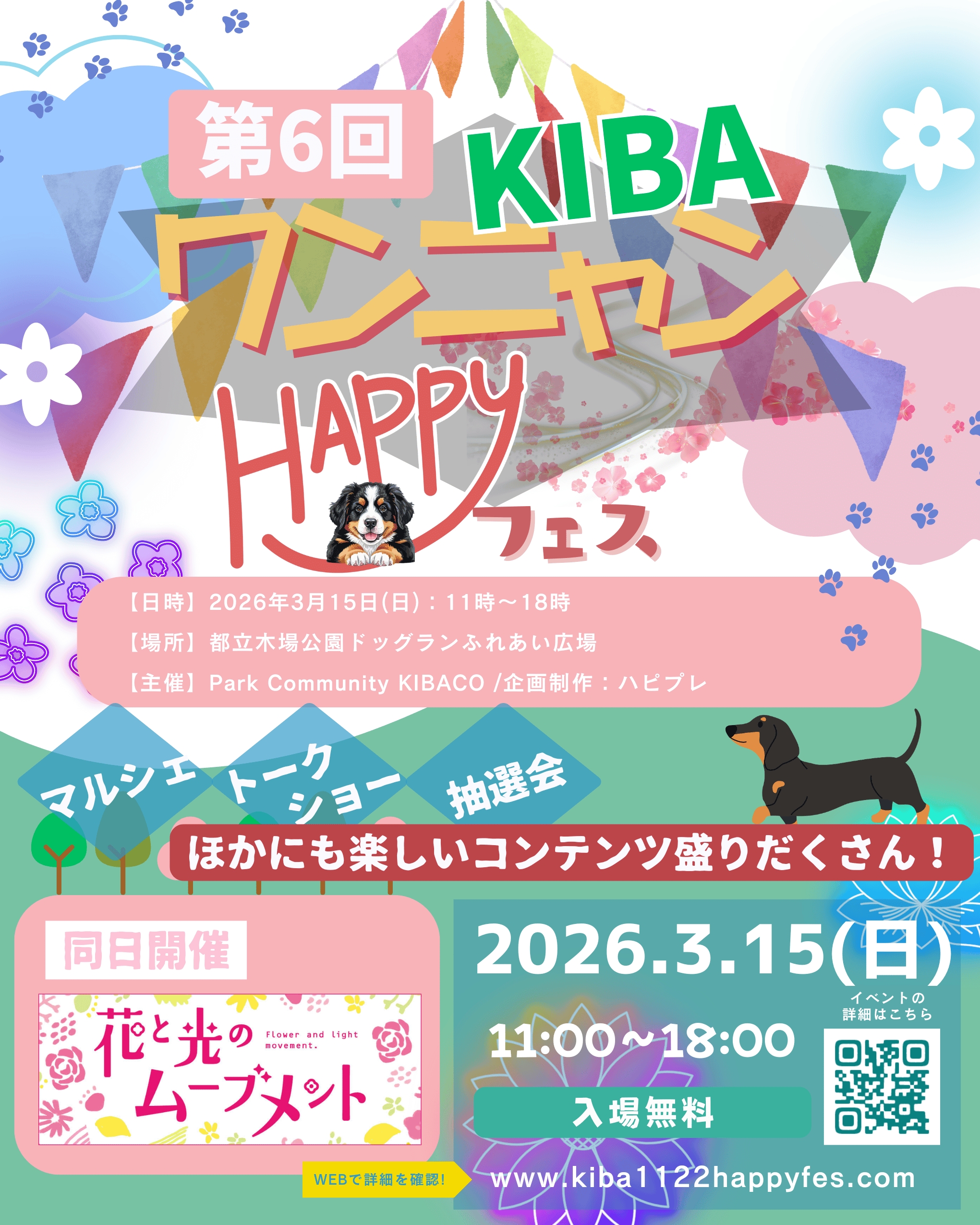 イベント内容 | KIBAワンニャンHAPPYフェス